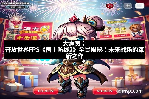 大满贯：开放世界FPS《国土防线2》全景揭秘：未来战场的革新之作